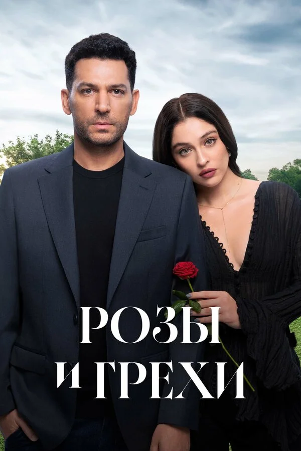 Смотреть Розы и Грехи 1 сезон онлайн бесплатно в HD качестве на русском языке